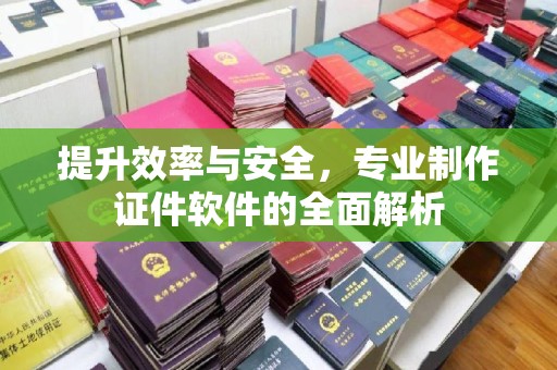 红岗提升效率与安全，专业制作证件软件的全面解析